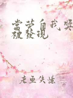 当荧自我奖励时被发现