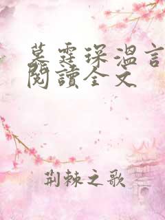 慕霆琛温言免费阅读全文