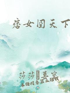 痞女囧天下