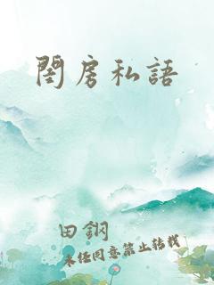 闺房私语