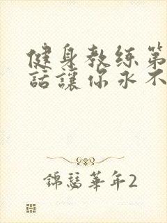 健身教练第82话让你永不后悔