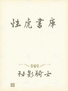 性虎书库
