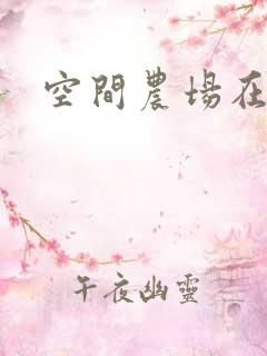 空间农场在异界