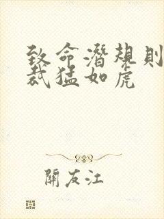 致命潜规则 总裁猛如虎