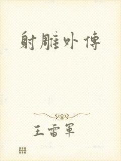 射雕外传