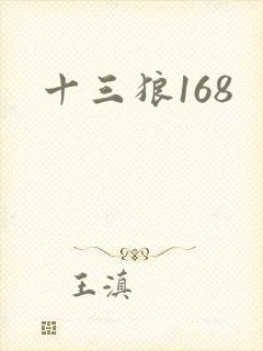 十三狼168