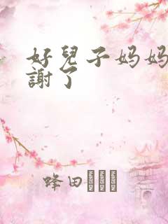 好儿子妈妈要快谢了
