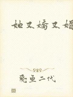 她又娇又媚姜堰