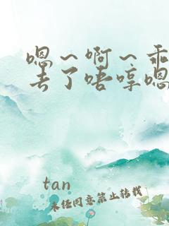 嗯～啊～乖～进去了唔哼嗯哈