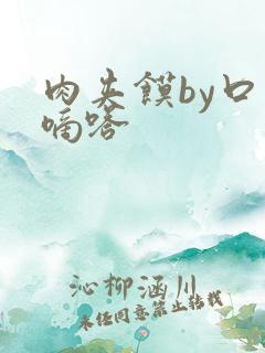 肉夹馍by口水嘀嗒