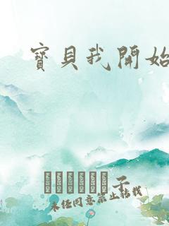 宝贝我开始要了