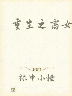 重生之商女无双