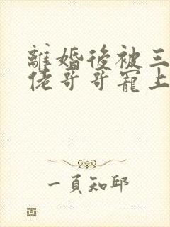 离婚后被三个大佬哥哥宠上天