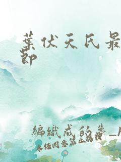 叶伏天氏最新章节