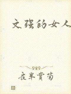 文强的女人