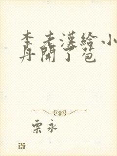 李老汉给小雪小丹开了苞