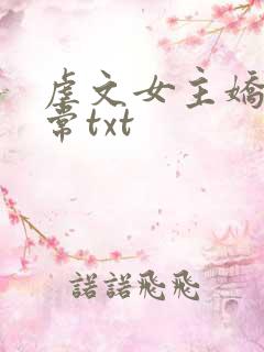 虐文女主娇宠日常txt