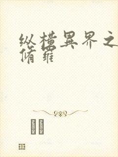 纵横异界之浴血修罗