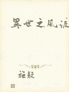 异世之风流厨神