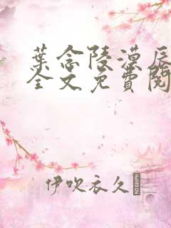 叶念陵漠辰小说全文免费阅读无弹窗