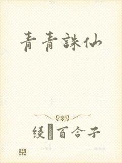 青青诛仙