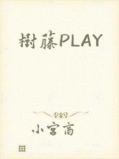 树藤PLAY