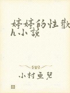 婷婷的性欢日记h小说