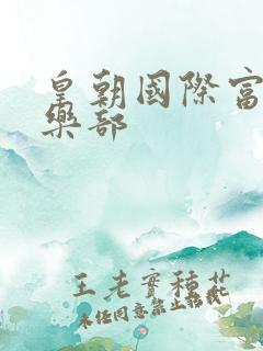 皇朝国际富婆俱乐部