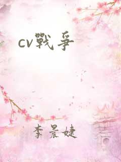 cv战争