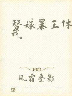 替嫁暴王休想碰我