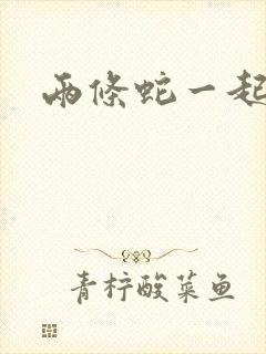 两条蛇一起要我