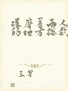 碾磨着两人结合的地方总裁