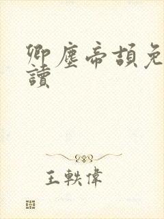 卿尘帝颉免费阅读