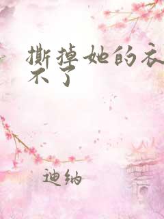 撕掉她的衣服玩不了
