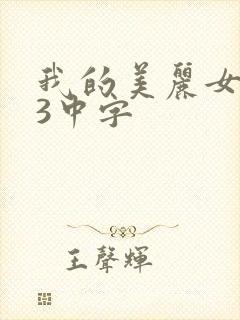 我的美丽女邻居3中字