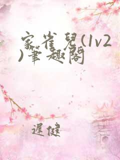 家雀儿(1v2)笔趣阁