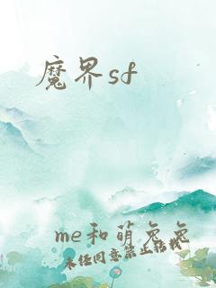 魔界sf