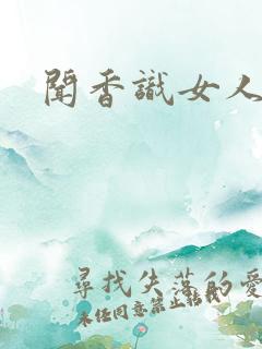 闻香识女人黑岩