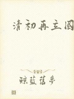 清初再立国