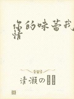 你的味蕾我的爱情