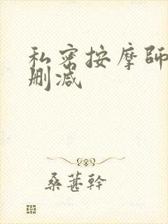 私密按摩师 未删减