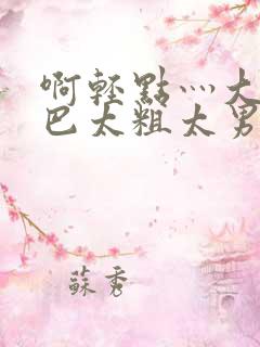 啊轻点灬大JI巴太粗太男