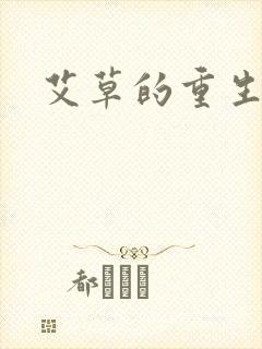 艾草的重生之路