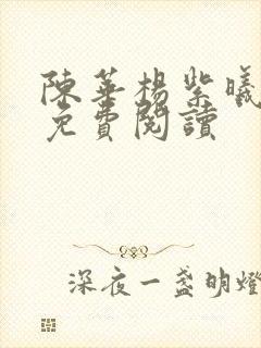 陈华杨紫曦全文免费阅读