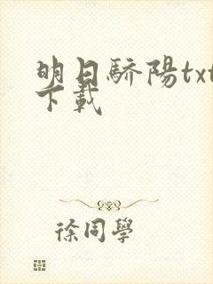 明日骄阳txt下载