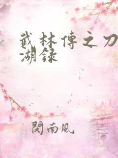 武林传之刀剑江湖录