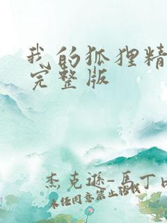 我的狐狸精后妈完整版