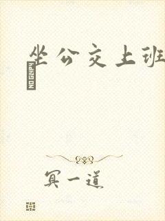 坐公交上班的诗啨