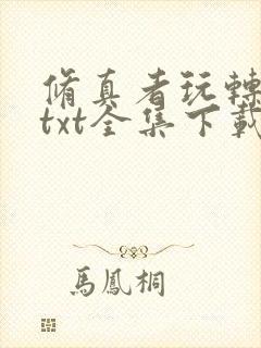 修真者玩转网游txt全集下载