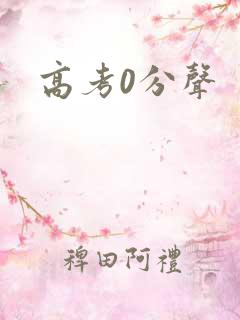 高考0分声